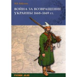 Война за возвращение Украины. 1668–1669 гг.