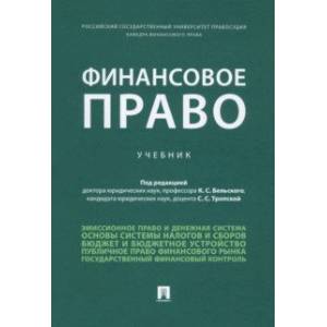 Финансовое право. Учебник