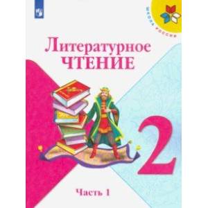 Литературное чтение. 2 класс. Учебник. В 2-х частях.Часть 1.