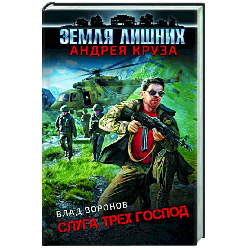 Земля лишних. Слуга трех господ Земля лишних. Слуга трех господ