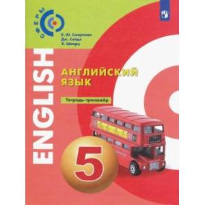 Английский язык. 5 класс. Тетрадь-тренажёр