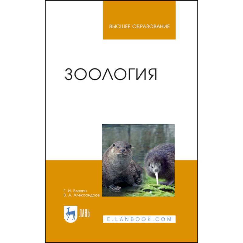 Учебник животные. Блохин г и Зоология. Учебник по зоологии. Зоология книга. Книга по зоологии для вузов.