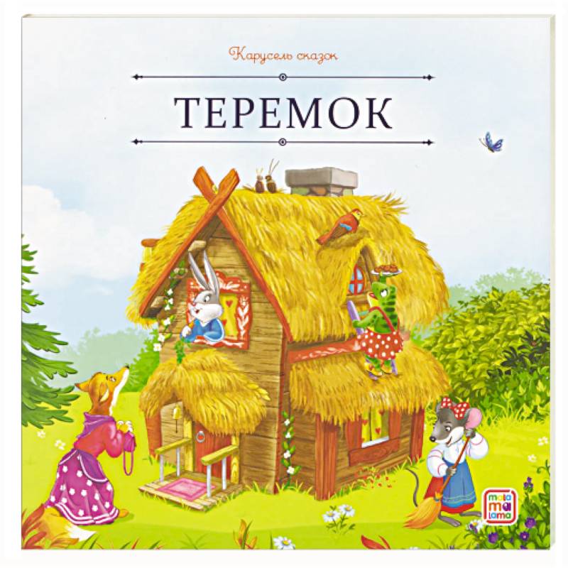 Карусель сказок. Теремок Карусель сказок. Теремок
