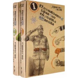 Похождения бравого солдата Швейка (комплект из 2-х книг) Похождения бравого солдата Швейка (комплект из 2-х книг)