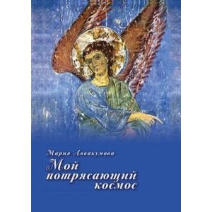 Мой потрясающий космос Мой потрясающий космос