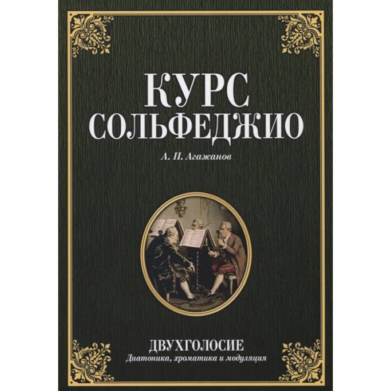 Курс сольфеджио.Двухголосие.Учебное пособие Курс сольфеджио.Двухголосие.Учебное пособие