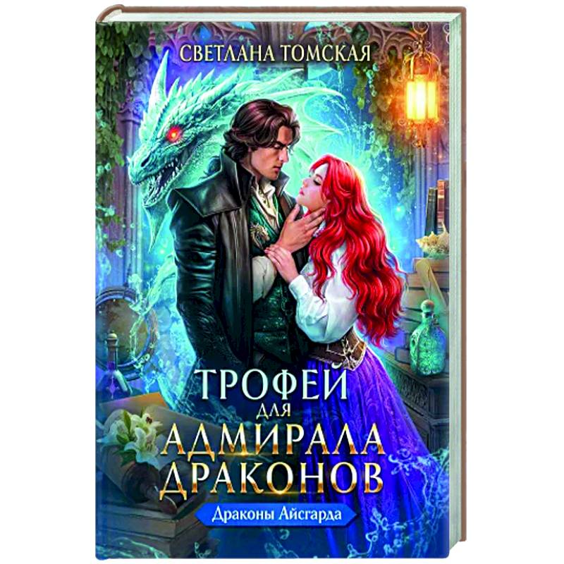 Трофей для Адмирала Драконов Трофей для Адмирала Драконов