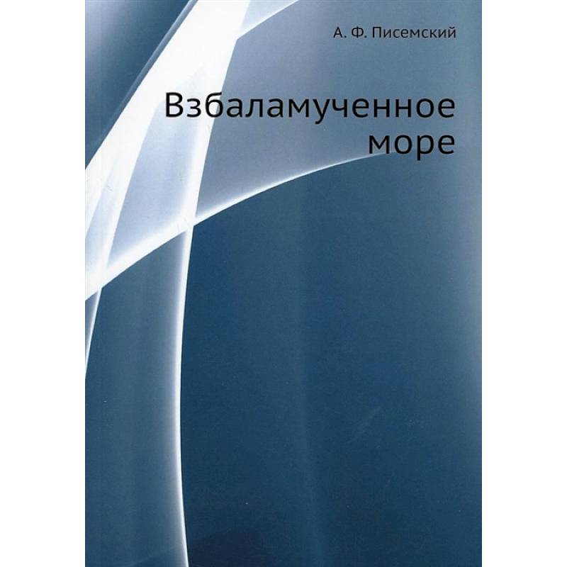 Взбаламученное море Взбаламученное море