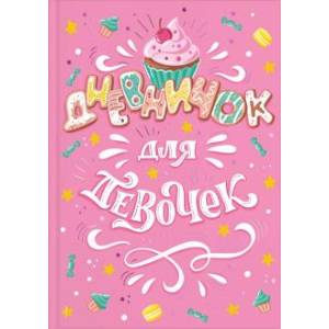 Дневничок для девочек 'Мороженое'