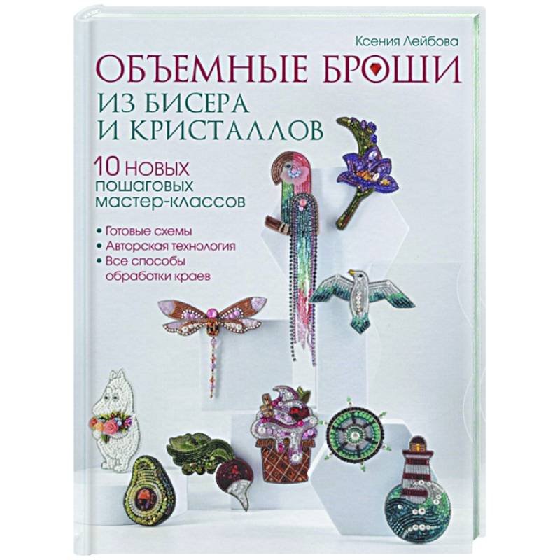 Объемные броши из бисера и кристаллов. 10 пошаговых мастер-классов Объемные броши из бисера и кристаллов. 10 пошаговых мастер-классов