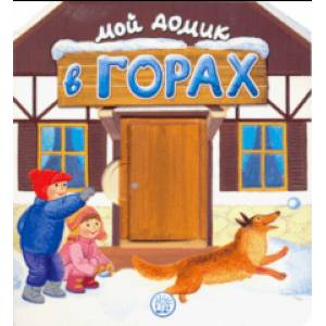Мой домик в горах