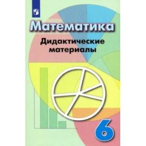 Математика. 6 класс. Дидактические материалы Математика. 6 класс. Дидактические материалы