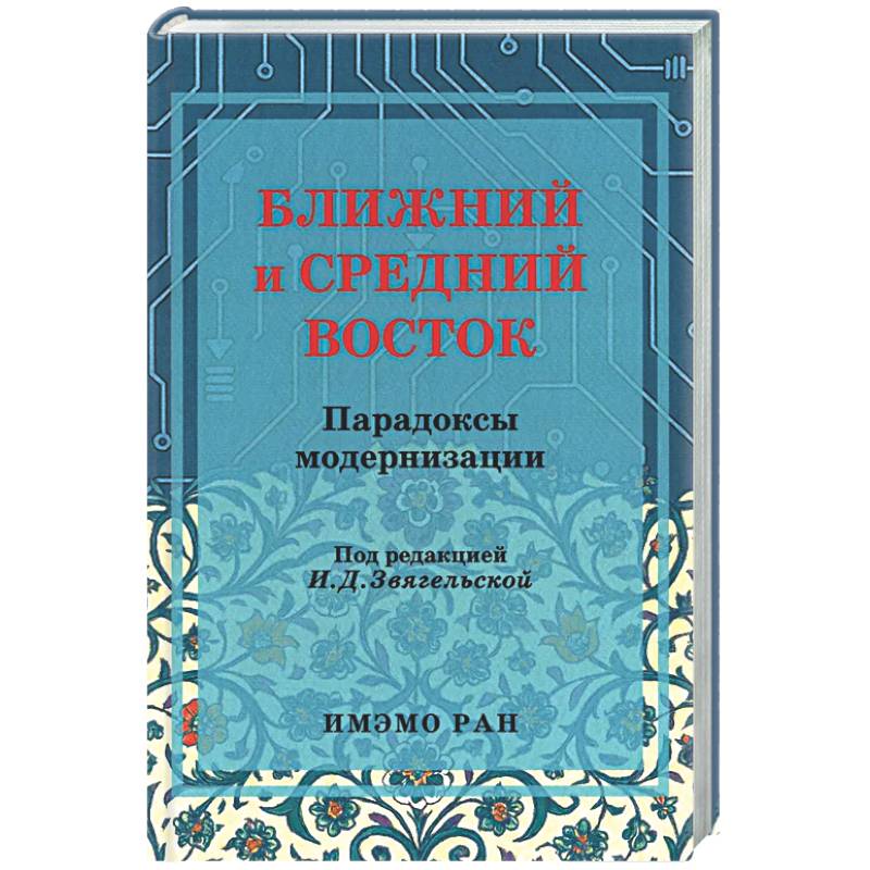 Ближний и Средний Восток: парадоксы модернизации