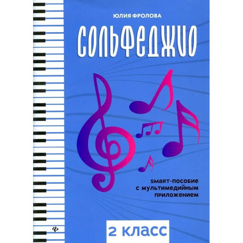 Сольфеджио: smart-пособие с мультимедийным приложением: 2 класс: Учебное пособие Сольфеджио: smart-пособие с мультимедийным приложением: 2 класс: Учебное пособие