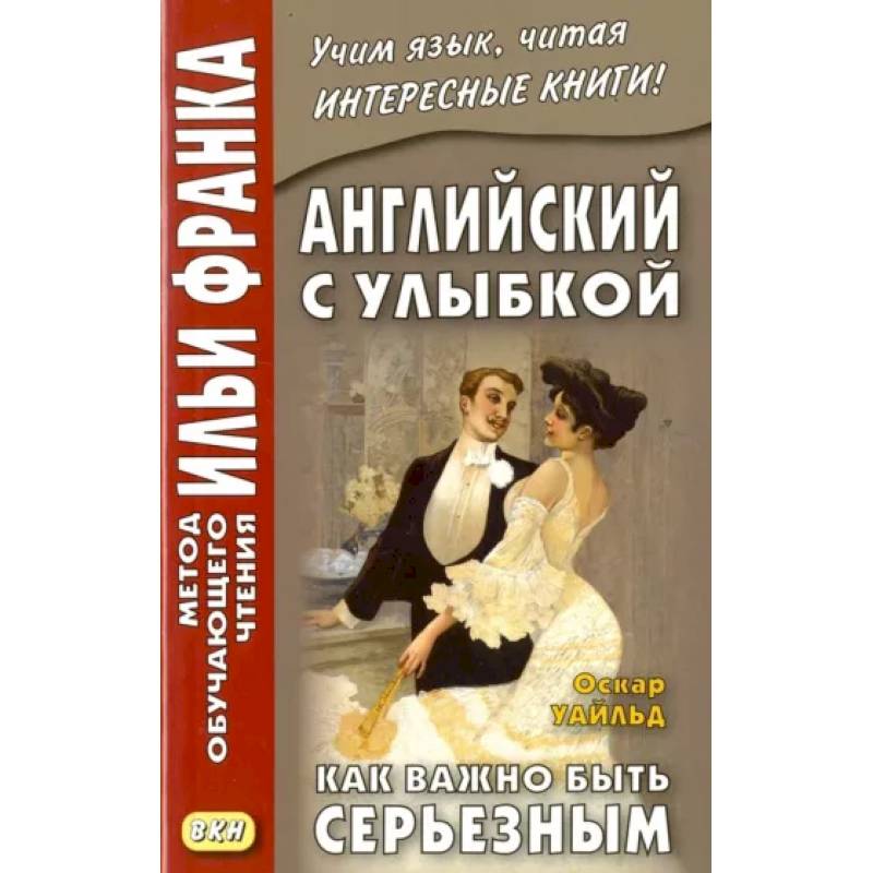 Английский с улыбкой. Как важно быть серьезным Английский с улыбкой. Как важно быть серьезным
