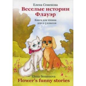 Веселые истории Флауэр. Книга для чтения 2-3 классов