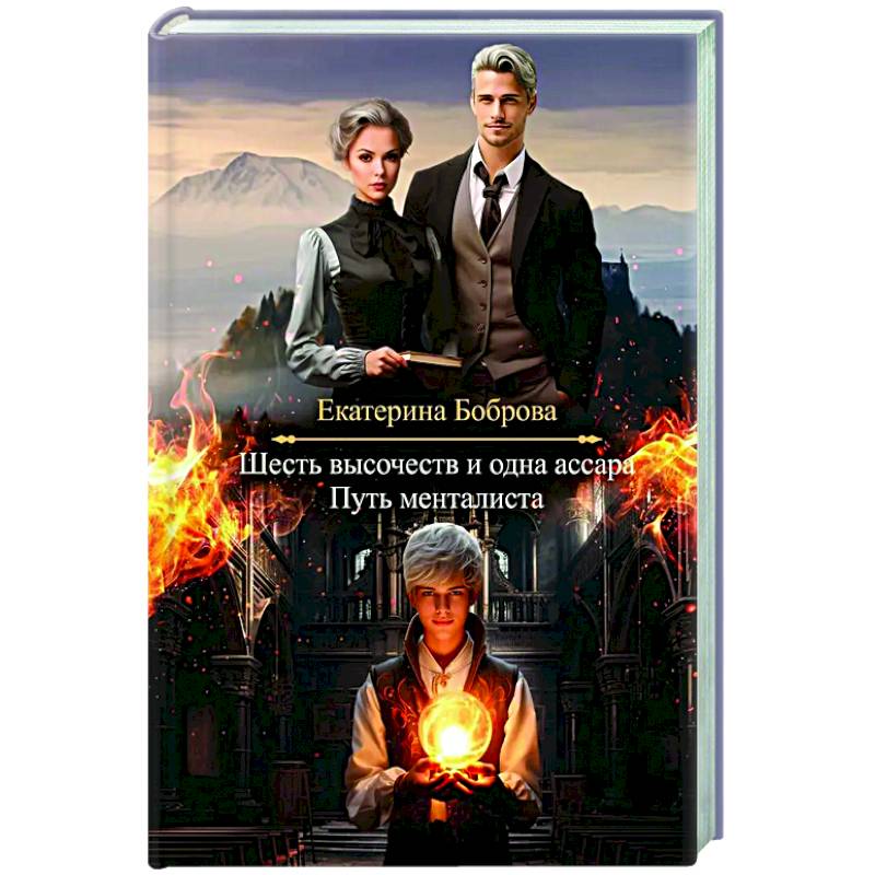 Шесть высочеств и одна ассара. Путь менталиста Шесть высочеств и одна ассара. Путь менталиста