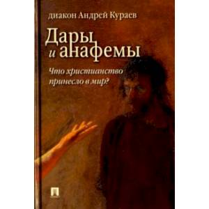 Дары и анафемы. Что христианство принесло в мир? Дары и анафемы. Что христианство принесло в мир?