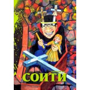 Соити Соити