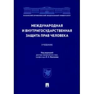 Международная и внутригосударственная защита прав человека. Учебник