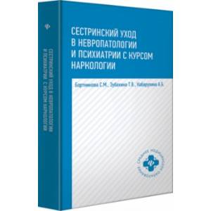 Сестринский уход в невропатологии и психиатрии с курсом наркологии