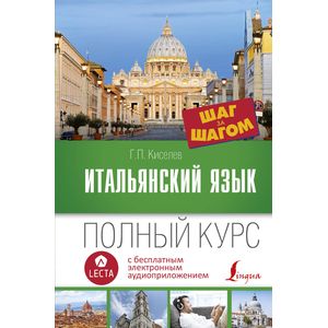 Итальянский язык. Полный курс шаг за шагом Итальянский язык. Полный курс шаг за шагом