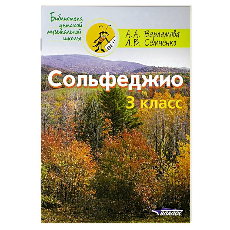 Сольфеджио 3кл. Пятилетний курс обучения Сольфеджио 3кл. Пятилетний курс обучения