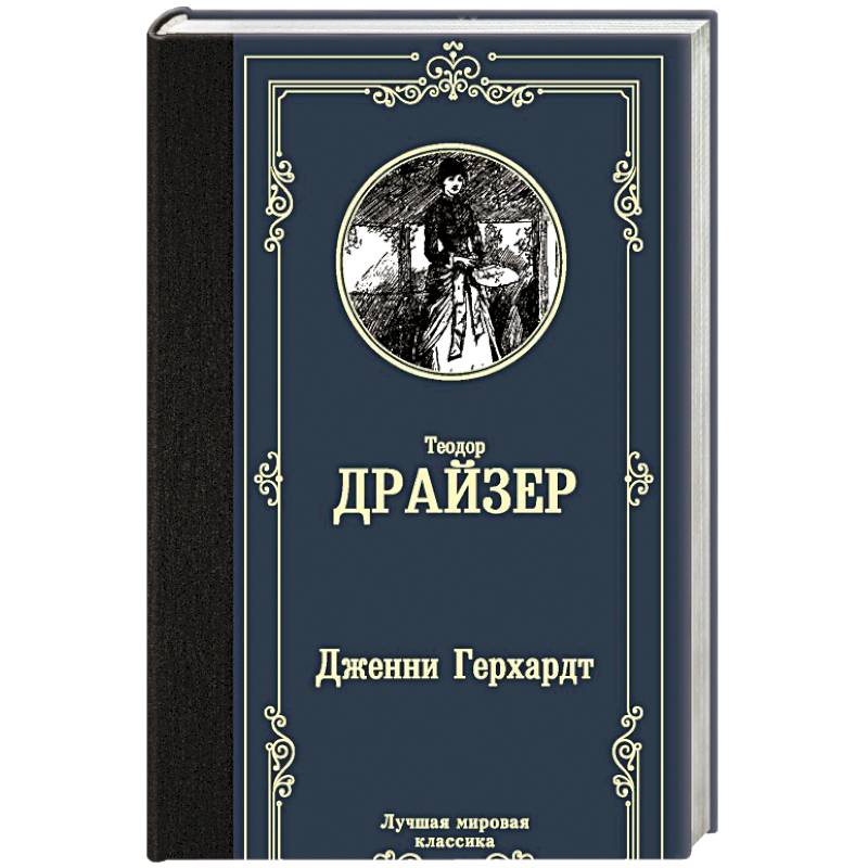 Дженни Герхардт Дженни Герхардт