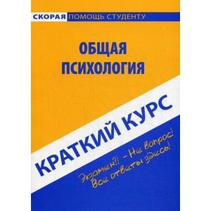 Краткий курс по общей психологии: Учебное пособие Краткий курс по общей психологии: Учебное пособие