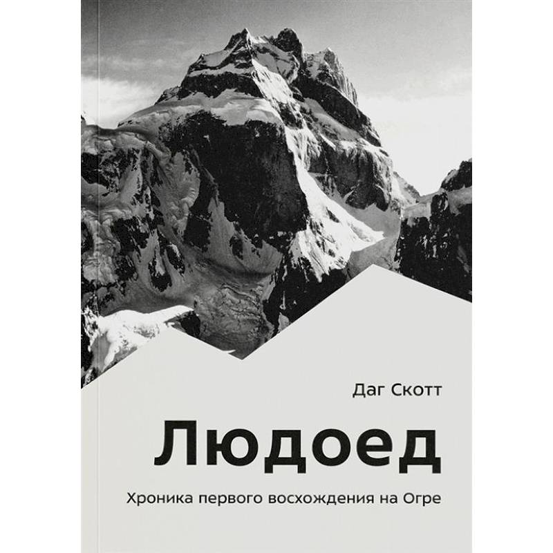 Людоед. Хроника первого восхождения на Огре Людоед. Хроника первого восхождения на Огре