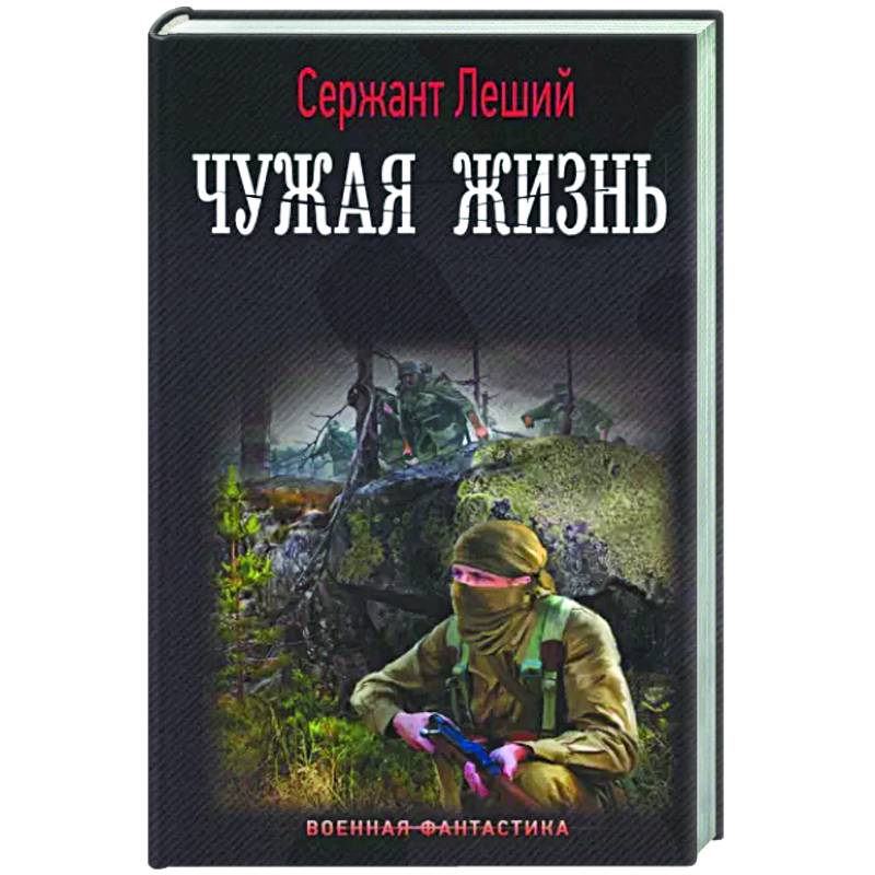 Чужая жизнь Чужая жизнь