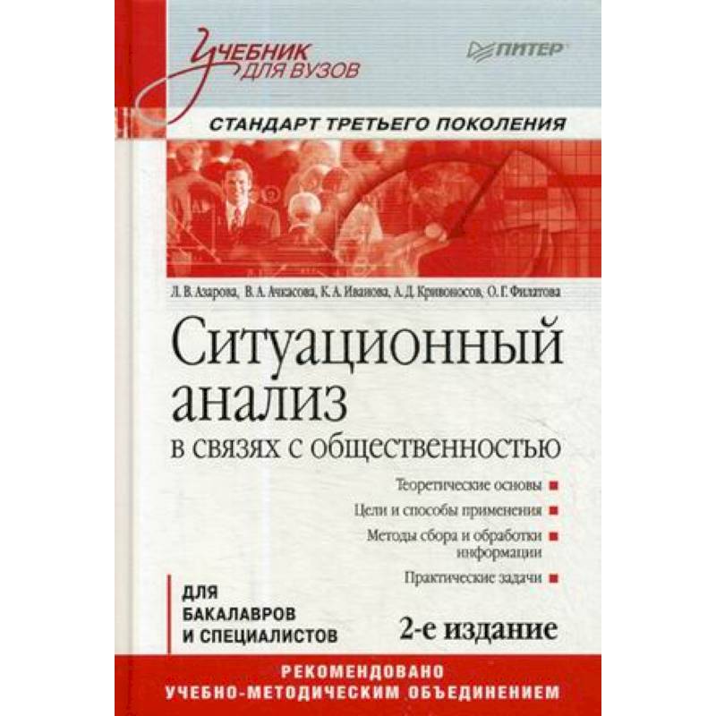 Ситуационный анализ в связях с общественностью. Учебник для вузов Ситуационный анализ в связях с общественностью. Учебник для вузов
