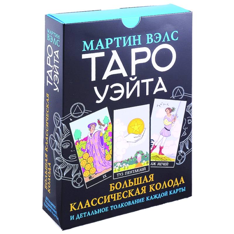 Мартин Вэлс Таро Уэйта Купить Книгу