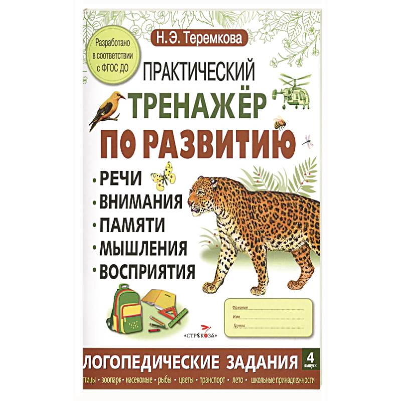 Практический тренажер по развитию речи, внимания, памяти, мышления, восприятия. Выпуск 4. Рабочая тетрадь Практический тренажер по развитию речи, внимания, памяти, мышления, восприятия. Выпуск 4. Рабочая тетрадь