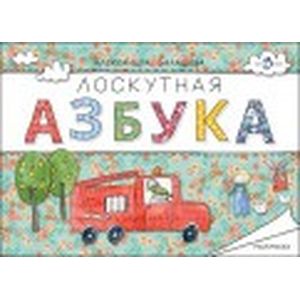 Лоскутная азбука. Раскраска