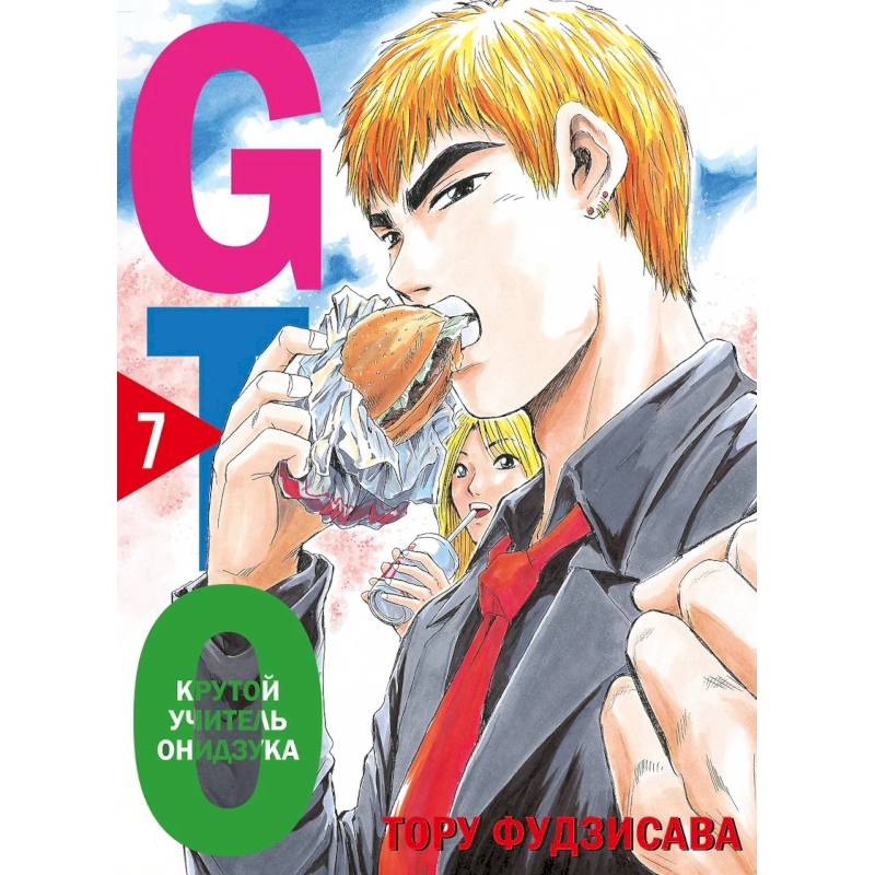 GTO. Крутой учитель Онидзука. Книга 7 GTO. Крутой учитель Онидзука. Книга 7
