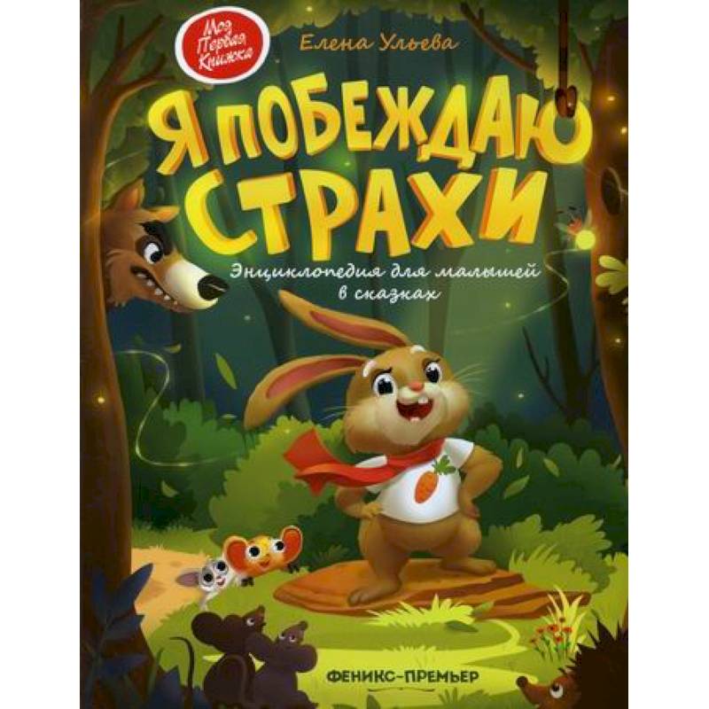 Я побеждаю страхи Я побеждаю страхи