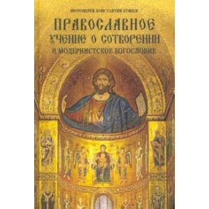 Православное учение о Сотворении и модернистское богословие Православное учение о Сотворении и модернистское богословие