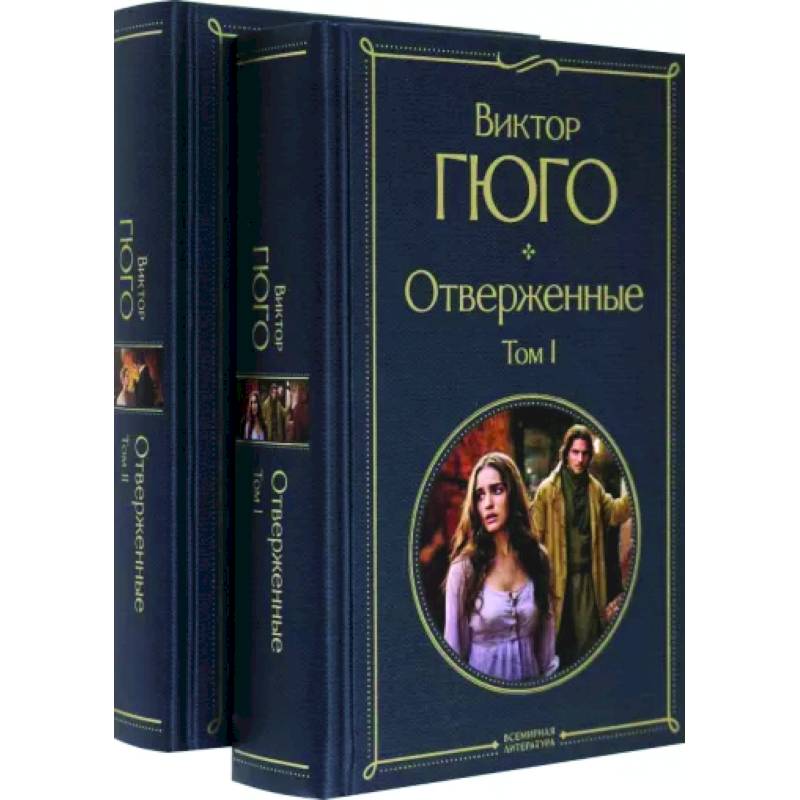 Отверженные. Комплект из 2-х книг Отверженные. Комплект из 2-х книг