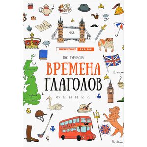 Времена глаголов Времена глаголов