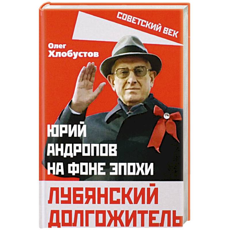 Лубянский долгожитель. Юрий Андропов на фоне эпохи