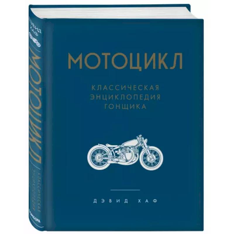 Мотоцикл. Классическая энциклопедия гонщика