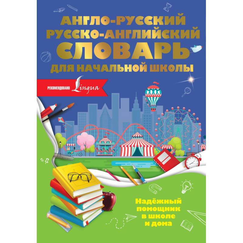 Англо-русский русско-английский словарь для начальной школы Англо-русский русско-английский словарь для начальной школы