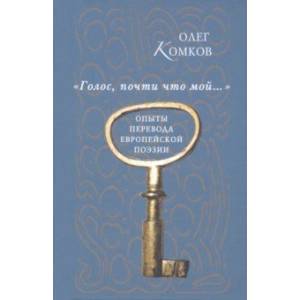 'Голос, почти что мой…'. Опыты перевода европейской поэзии
