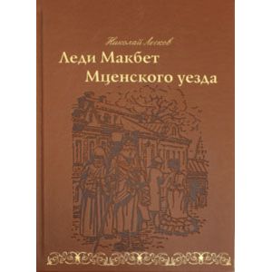 Леди Макбет Мценского уезда