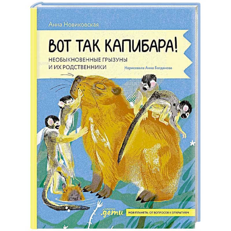 Вот так капибара : необыкновенные грызуны и их родственники Вот так капибара : необыкновенные грызуны и их родственники