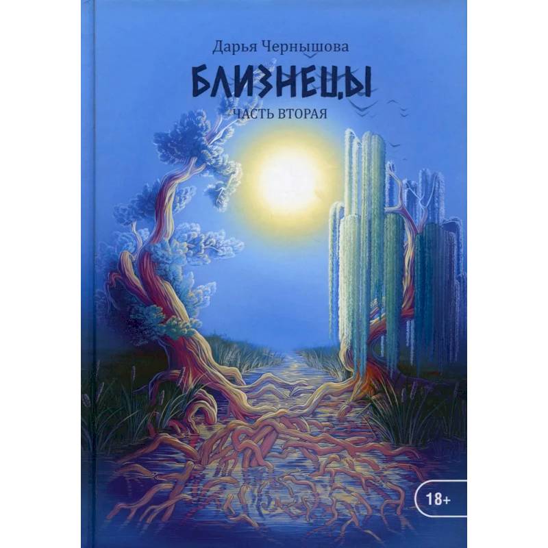 Близнецы. Часть 2 Близнецы. Часть 2