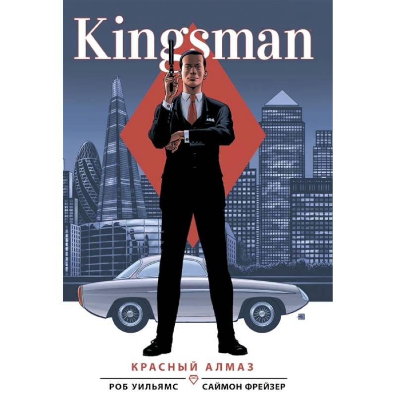 Kingsman. Красный алмаз Kingsman. Красный алмаз