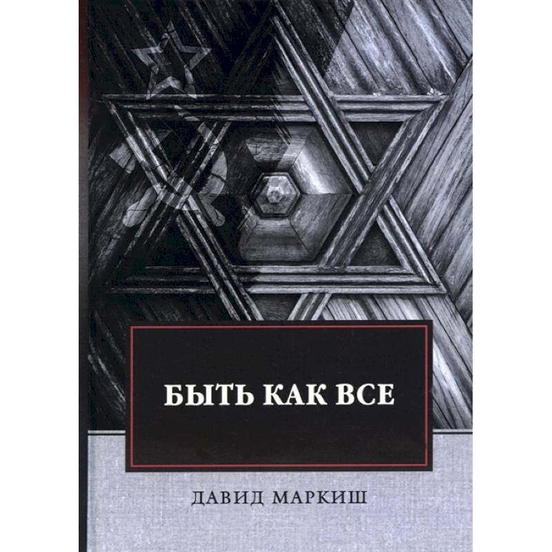 Быть как все Быть как все