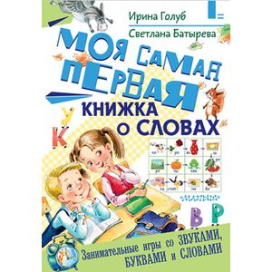 Моя самая первая книжка о словах Моя самая первая книжка о словах